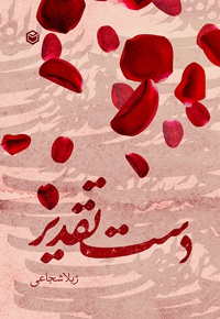 دست تقدیر